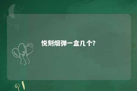 悦刻烟弹一盒几个？ 